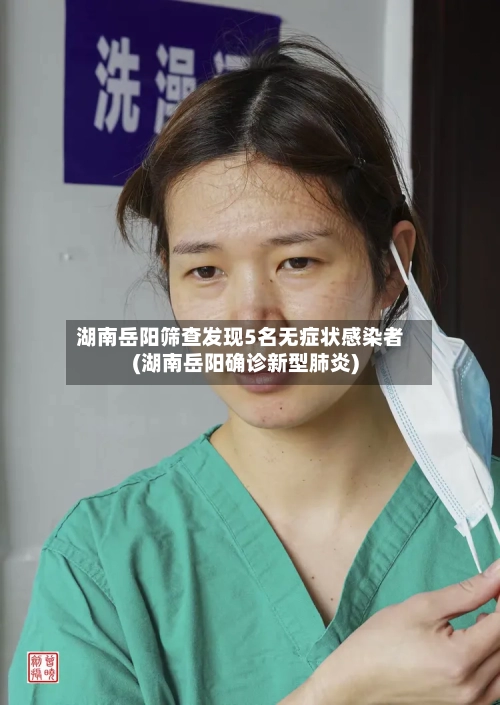 湖南岳阳筛查发现5名无症状感染者(湖南岳阳确诊新型肺炎)-第1张图片