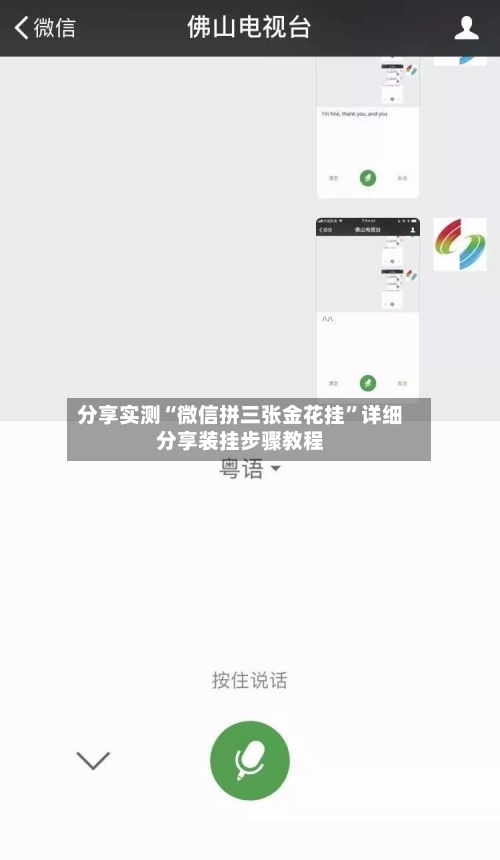 分享实测“微信拼三张金花挂”详细分享装挂步骤教程-第1张图片