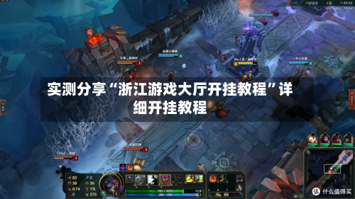 实测分享“浙江游戏大厅开挂教程”详细开挂教程-第1张图片