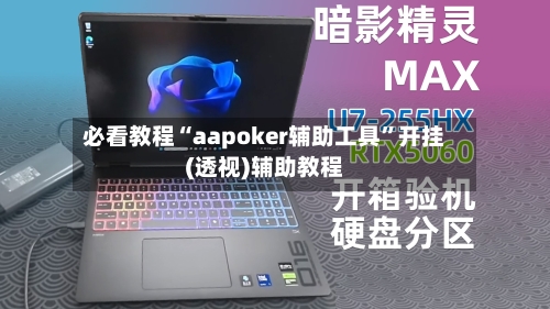 必看教程“aapoker辅助工具	”开挂(透视)辅助教程-第1张图片