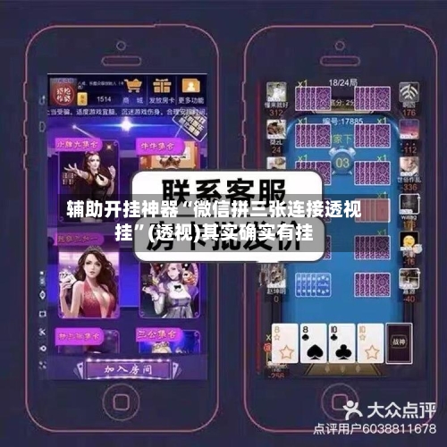 辅助开挂神器“微信拼三张连接透视挂”(透视)其实确实有挂-第1张图片