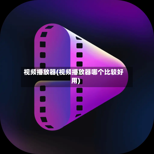 视频播放器(视频播放器哪个比较好用)-第1张图片
