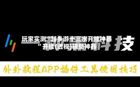 玩家实测“越乡游十三水开挂神器”开挂(透视)辅助神器-第1张图片