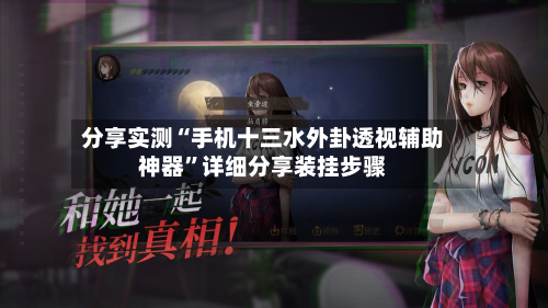 分享实测“手机十三水外卦透视辅助神器	”详细分享装挂步骤-第1张图片
