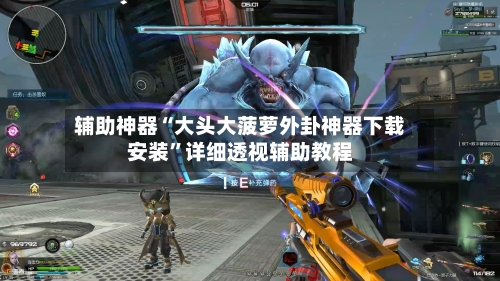 辅助神器“大头大菠萝外卦神器下载安装”详细透视辅助教程-第1张图片