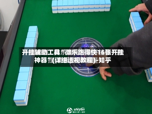 开挂辅助工具“微乐跑得快16张开挂神器	”(详细透视教程)-知乎-第1张图片