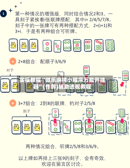 实操教程“微乐麻将小程序万能开挂器”(作弊)辅助透视教程-第1张图片