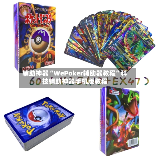 辅助神器“WePoker辅助器教程”科技辅助神器手机版教程-第1张图片