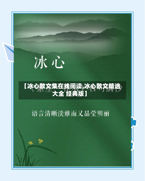 【冰心散文集在线阅读,冰心散文精选大全 经典版】-第1张图片