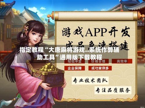 指定教程“大唐麻将游戏..系统作弊辅助工具	”通用版下载教程-第1张图片