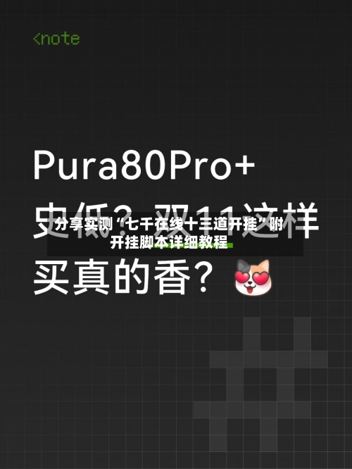 分享实测“七千在线十三道开挂	”附开挂脚本详细教程-第1张图片