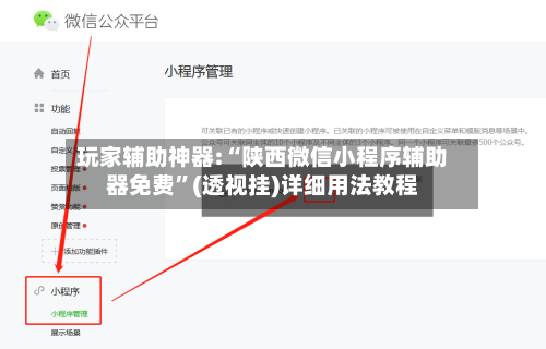 玩家辅助神器:“陕西微信小程序辅助器免费”(透视挂)详细用法教程-第1张图片