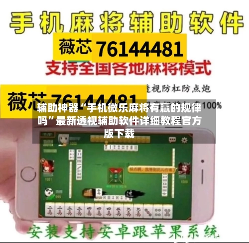 辅助神器“手机微乐麻将有赢的规律吗”最新透视辅助软件详细教程官方版下载-第1张图片