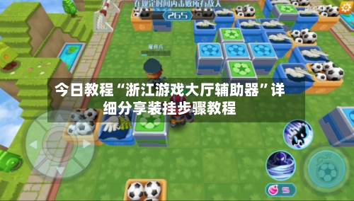 今日教程“浙江游戏大厅辅助器”详细分享装挂步骤教程-第1张图片