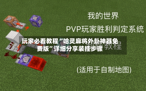 玩家必看教程“哈灵麻将外卦神器免费版”详细分享装挂步骤-第1张图片