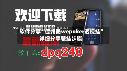 软件分享“德州局wepoker透视挂”详细分享装挂步骤-第1张图片