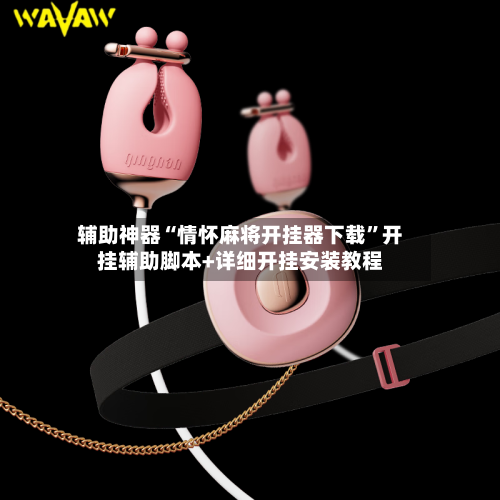辅助神器“情怀麻将开挂器下载”开挂辅助脚本+详细开挂安装教程-第1张图片