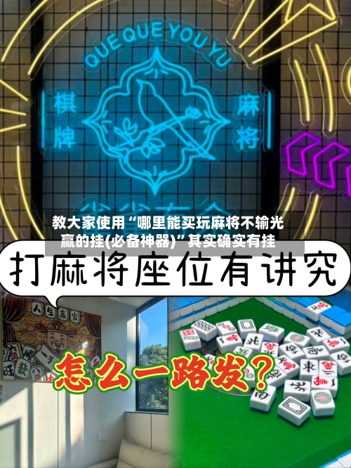 教大家使用“哪里能买玩麻将不输光赢的挂(必备神器)”其实确实有挂-第1张图片