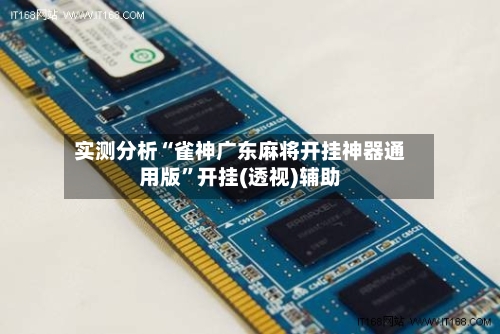实测分析“雀神广东麻将开挂神器通用版”开挂(透视)辅助-第1张图片