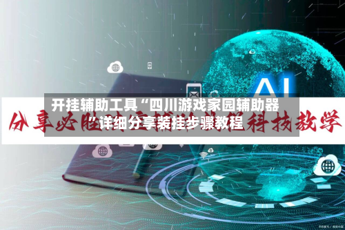 开挂辅助工具“四川游戏家园辅助器”详细分享装挂步骤教程-第1张图片