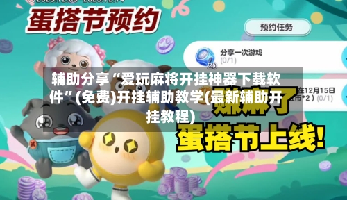 辅助分享“爱玩麻将开挂神器下载软件”(免费)开挂辅助教学(最新辅助开挂教程)-第1张图片