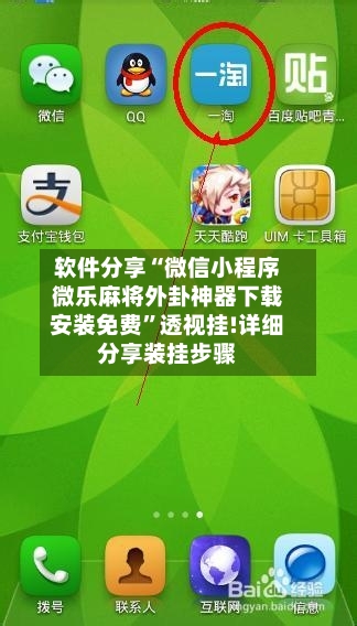 软件分享“微信小程序微乐麻将外卦神器下载安装免费”透视挂!详细分享装挂步骤-第1张图片