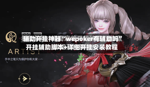 辅助开挂神器“wepoker有辅助吗”开挂辅助脚本+详细开挂安装教程-第1张图片