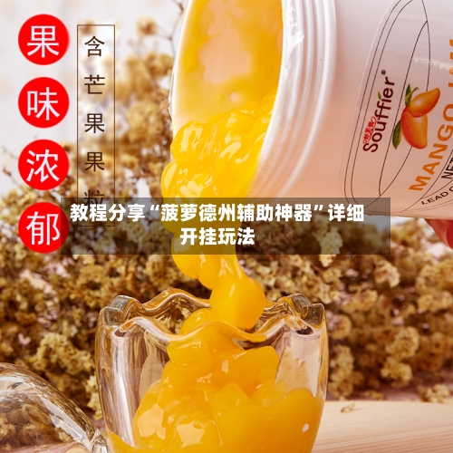 教程分享“菠萝德州辅助神器”详细开挂玩法-第1张图片