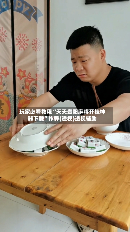 玩家必看教程“天天贵阳麻将开挂神器下载	”作弊(透视)透视辅助-第1张图片