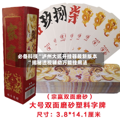 必备科技“泸州大贰开挂器最新版本	”揭秘透视辅助万能挂用法-第1张图片