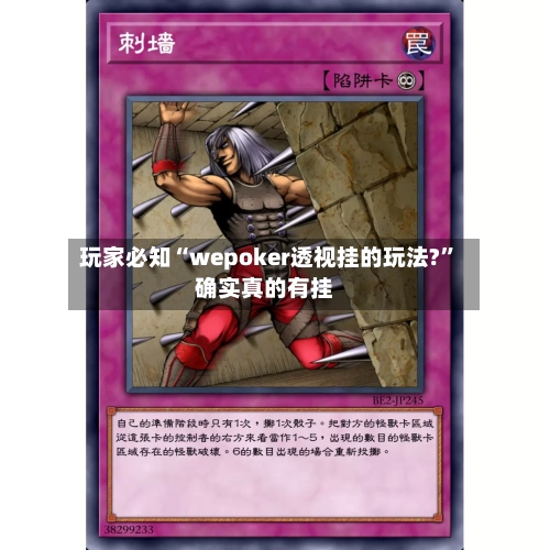 玩家必知“wepoker透视挂的玩法?”确实真的有挂-第1张图片