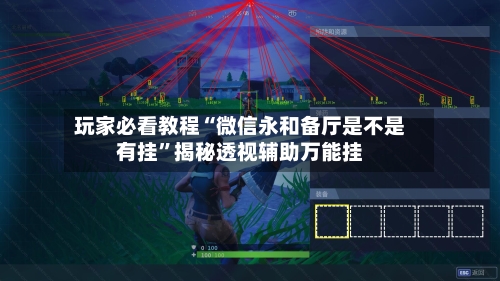 玩家必看教程“微信永和备厅是不是有挂	”揭秘透视辅助万能挂-第1张图片
