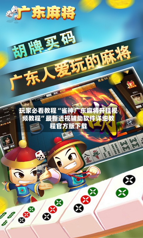 玩家必看教程“雀神广东麻将开挂视频教程”最新透视辅助软件详细教程官方版下载-第1张图片