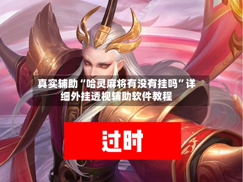 真实辅助“哈灵麻将有没有挂吗”详细外挂透视辅助软件教程-第1张图片