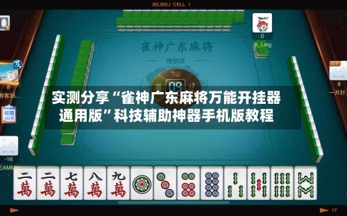 实测分享“雀神广东麻将万能开挂器通用版”科技辅助神器手机版教程-第1张图片