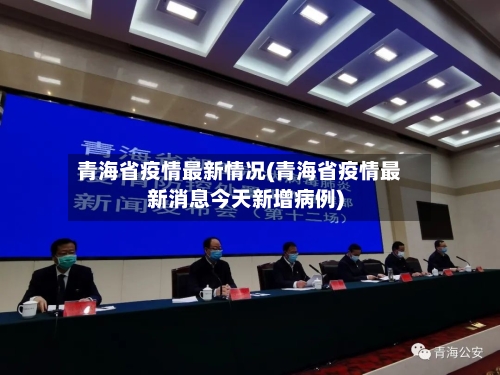 青海省疫情最新情况(青海省疫情最新消息今天新增病例)-第1张图片