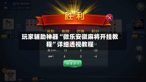 玩家辅助神器“微乐安徽麻将开挂教程”详细透视教程-第1张图片