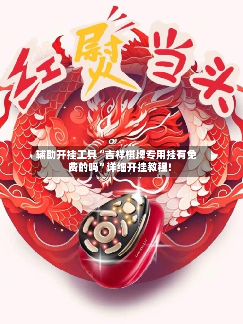 辅助开挂工具“吉祥棋牌专用挂有免费的吗”详细开挂教程!-第1张图片