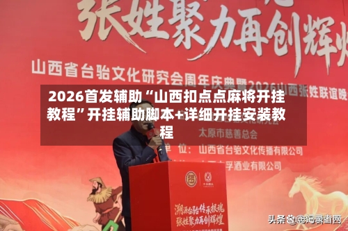 2026首发辅助“山西扣点点麻将开挂教程	”开挂辅助脚本+详细开挂安装教程-第1张图片