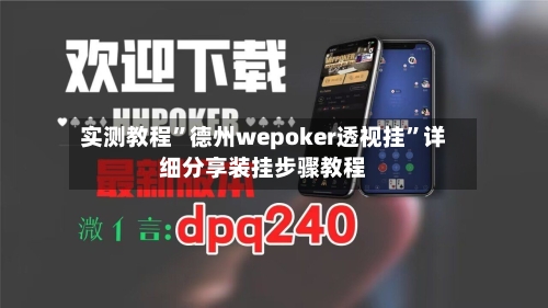 实测教程”德州wepoker透视挂	”详细分享装挂步骤教程-第1张图片