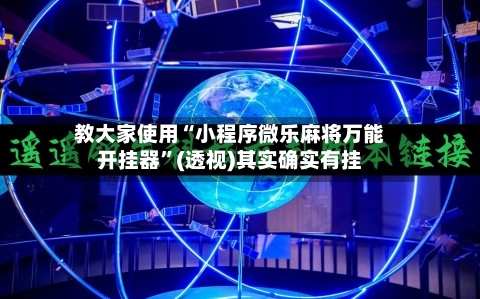 教大家使用“小程序微乐麻将万能开挂器	”(透视)其实确实有挂-第1张图片