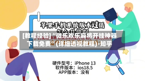 [教程经验]“微乐欢乐麻将开挂神器下载免费	”(详细透视教程)-知乎-第1张图片