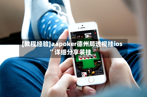 [教程经验]aapoker德州局透视挂ios”详细分享装挂-第1张图片