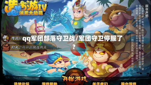 qq军团部落守卫战/军团守卫停服了?-第1张图片