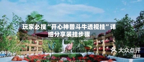 玩家必搜“开心神兽斗牛透视挂”详细分享装挂步骤-第1张图片