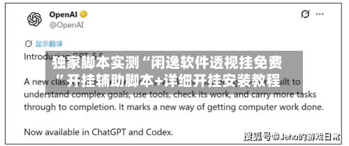 独家脚本实测“闲逸软件透视挂免费”开挂辅助脚本+详细开挂安装教程-第1张图片