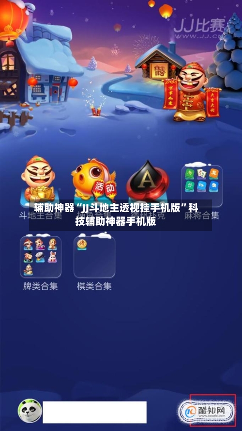 辅助神器“JJ斗地主透视挂手机版”科技辅助神器手机版-第1张图片