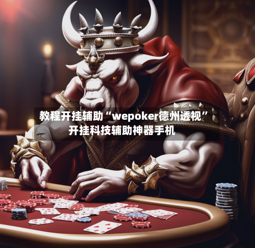 教程开挂辅助“wepoker德州透视	”开挂科技辅助神器手机-第1张图片