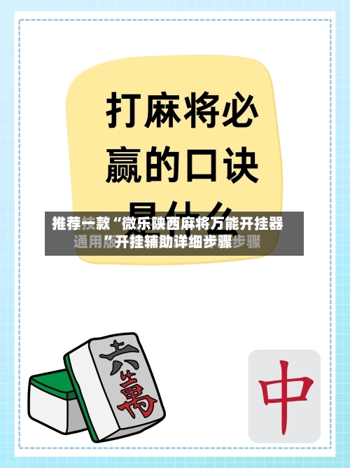推荐一款“微乐陕西麻将万能开挂器”开挂辅助详细步骤-第1张图片
