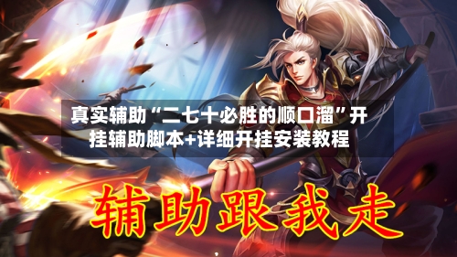 真实辅助“二七十必胜的顺口溜”开挂辅助脚本+详细开挂安装教程-第1张图片